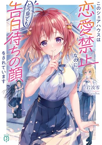 このシェアハウスは恋愛禁止なのに、どう見ても告白待ちの顔をされています 1の表紙画像