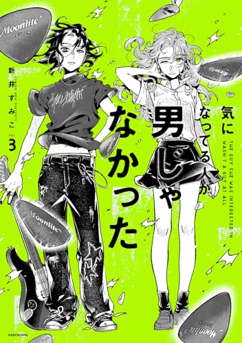 気になってる人が男じゃなかった