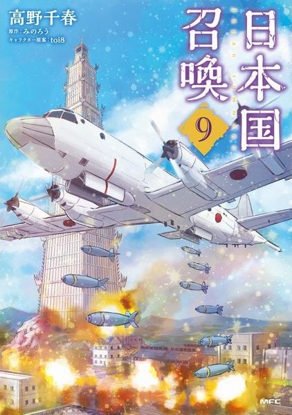 日本国召喚 9の表紙画像