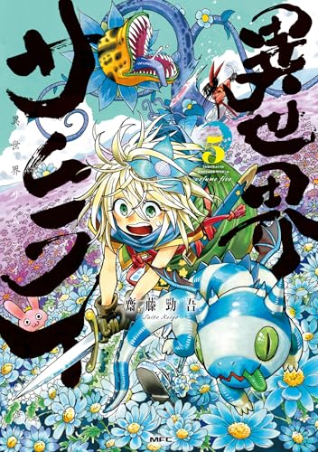 異世界サムライ 5の表紙画像