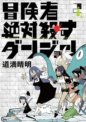 冒険者絶対殺すダンジョン