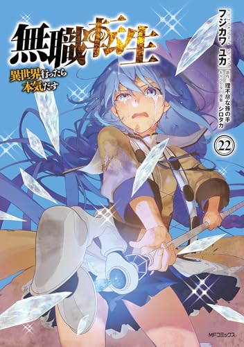 無職転生 ~異世界行ったら本気だす~