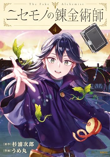 ニセモノの錬金術師