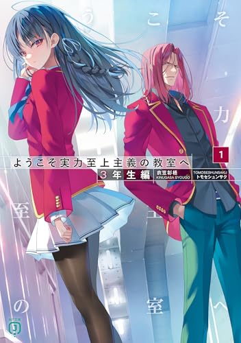 ようこそ実力至上主義の教室へ 3年生編