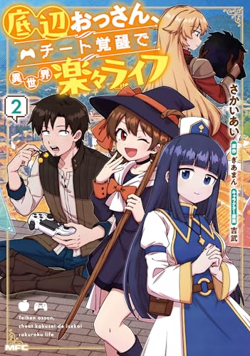 底辺おっさん、チート覚醒で異世界楽々ライフ 2の表紙画像