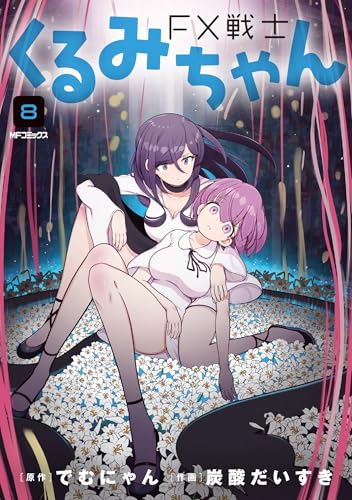 FX戦士くるみちゃん