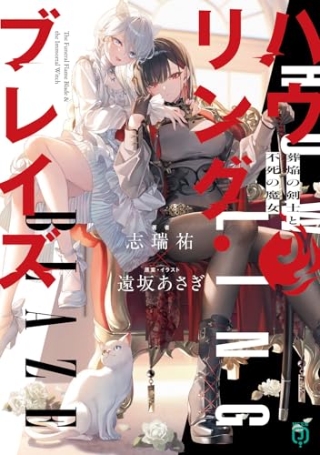 ハウリング・ブレイズ 葬焔の剣士と不死の魔女 1の表紙画像