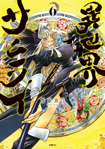 異世界サムライ 6の表紙画像