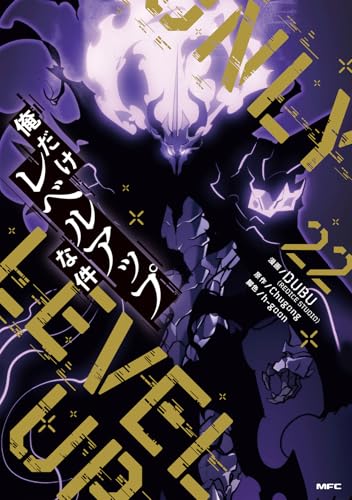 俺だけレベルアップな件