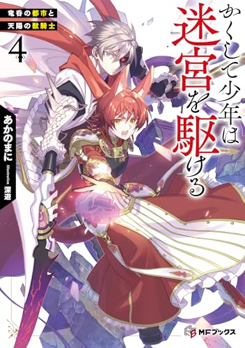 かくして少年は迷宮を駆ける 4の表紙画像