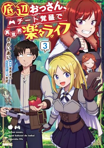 底辺おっさん、チート覚醒で異世界楽々ライフ 3の表紙画像