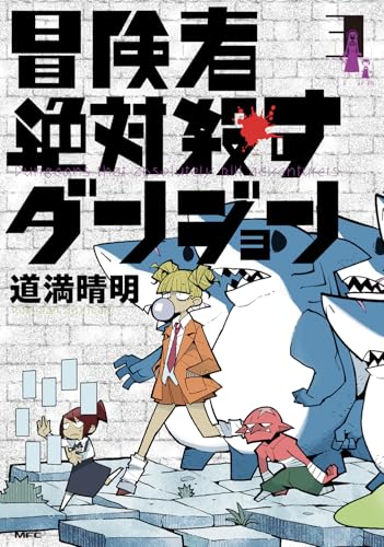 冒険者絶対殺すダンジョン