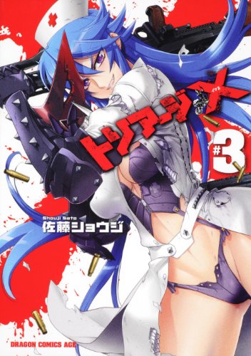 トリアージX 3の表紙画像