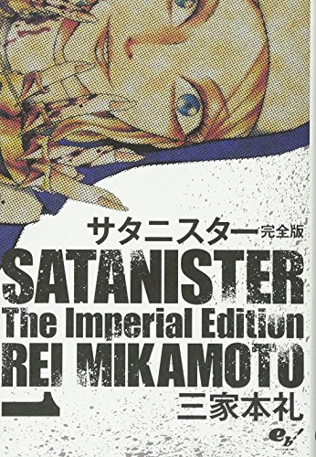 サタニスター 完全版