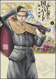 ふしぎの国のバード 4の表紙画像