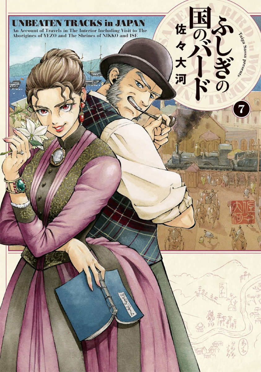 ふしぎの国のバード 7の表紙画像