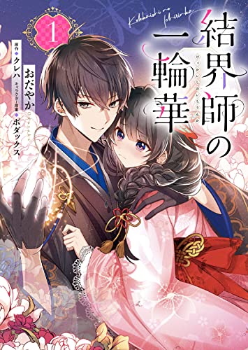 結界師の一輪華 1の表紙画像
