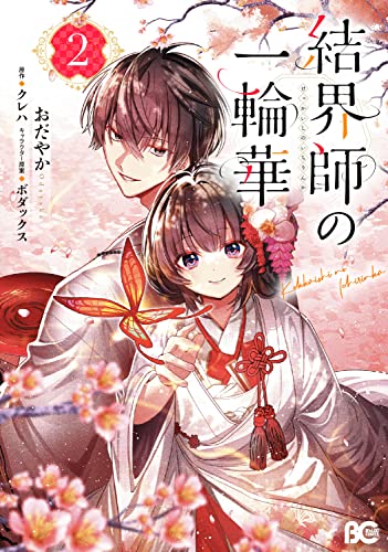 結界師の一輪華 2の表紙画像
