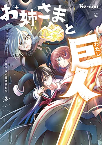 お姉さまと巨人 お嬢さまが異世界転生