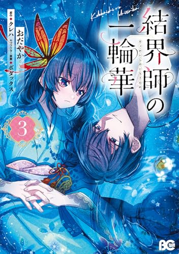 結界師の一輪華 3の表紙画像