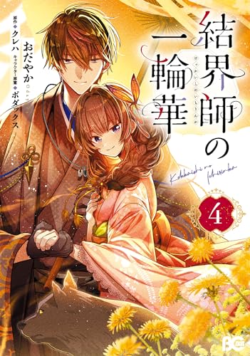結界師の一輪華 4の表紙画像
