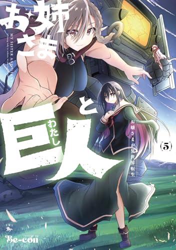 お姉さまと巨人 お嬢さまが異世界転生