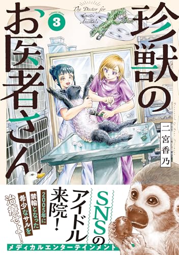 珍獣のお医者さん