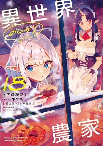 異世界のんびり農家