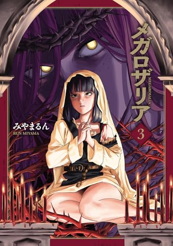 メガロザリア 3の表紙画像