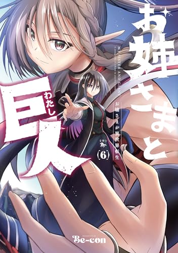 お姉さまと巨人 お嬢さまが異世界転生