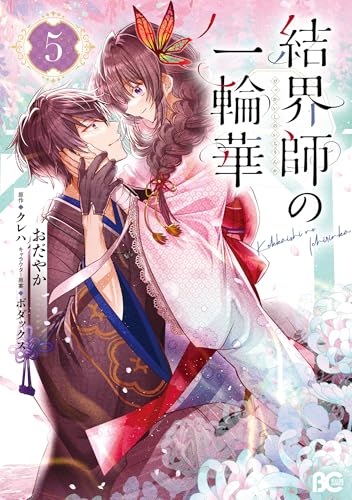 結界師の一輪華 5の表紙画像