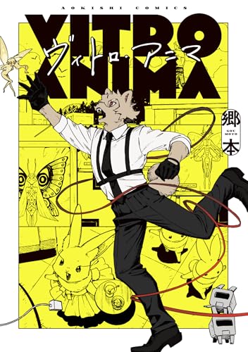 ヴィトロ・アニマの表紙画像