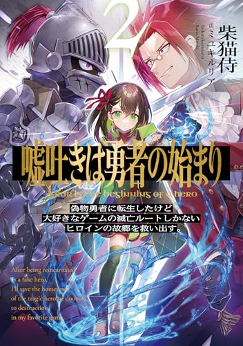 嘘吐きは勇者の始まり