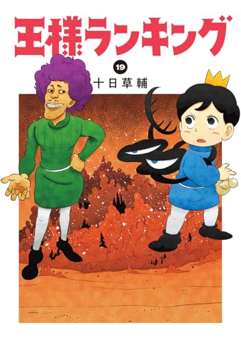 王様ランキング