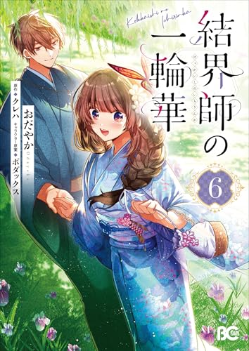 結界師の一輪華 6の表紙画像