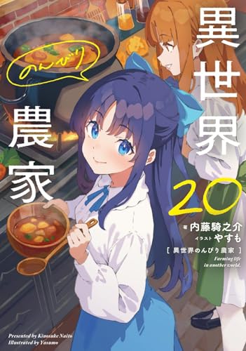 異世界のんびり農家