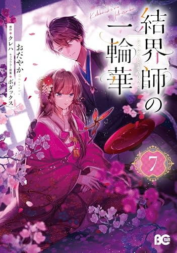 結界師の一輪華 7の表紙画像