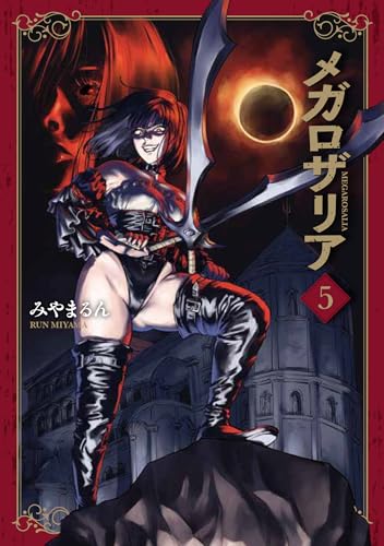 メガロザリア 5の表紙画像