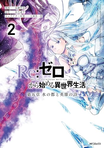 Re:ゼロから始める異世界生活 第五章 水の都と英雄の詩