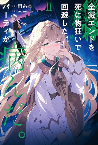 全滅エンドを死に物狂いで回避した。パーティが病んだ。