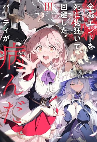 全滅エンドを死に物狂いで回避した。パーティが病んだ。