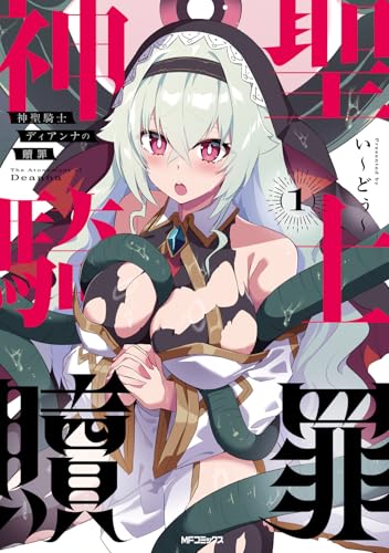 神聖騎士ディアンナの贖罪