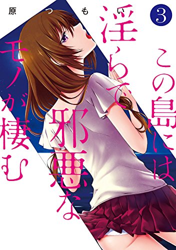 この島には淫らで邪悪なモノが棲む
