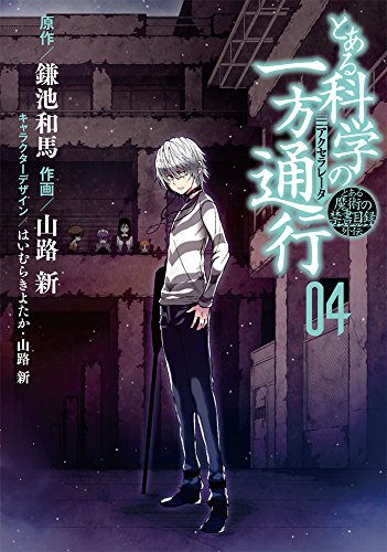 とある魔術の禁書目録外伝 とある科学の一方通行