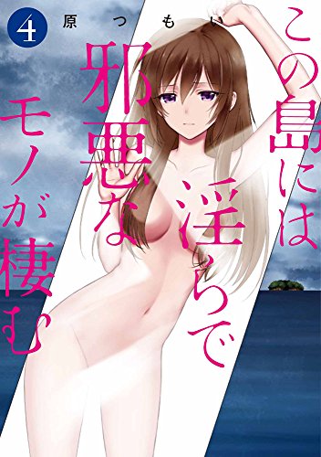 この島には淫らで邪悪なモノが棲む