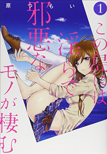 この島には淫らで邪悪なモノが棲む