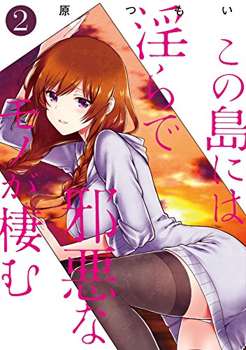 この島には淫らで邪悪なモノが棲む
