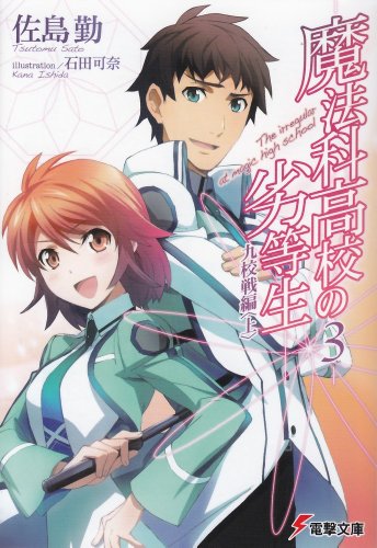 魔法科高校の劣等生