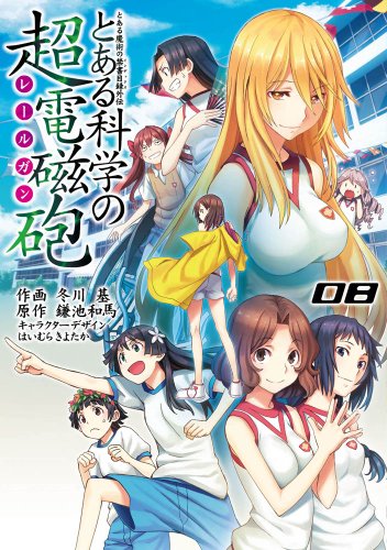 とある魔術の禁書目録外伝 とある科学の超電磁砲