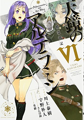 天鏡のアルデラミン